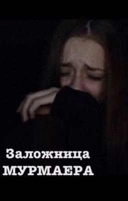 Заложница МУРМАЕРА