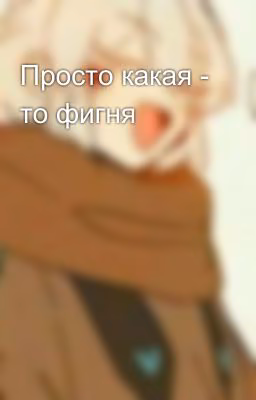 Просто какая - то фигня