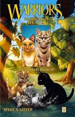 Звездоцап и Саша: Главный Выбор. Том 3. Коты Воители 