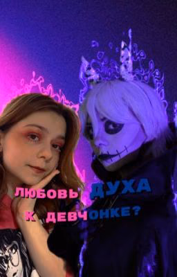 Любовь духа к девчонке?