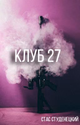 Клуб 27