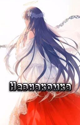 Незнакомка