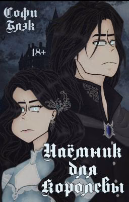 Наёмник для королевы | 18+