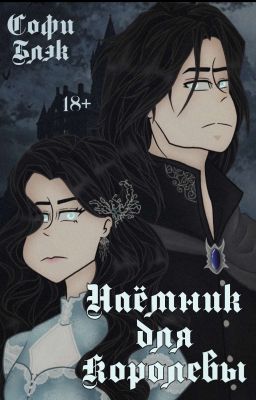 Наёмник для королевы | 18+