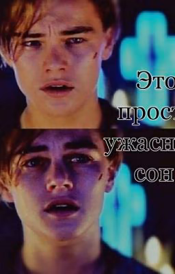 Это просто ужасный сон...