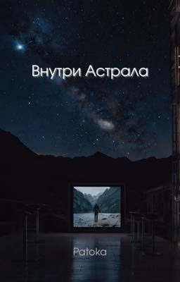 Внутри Астрала 