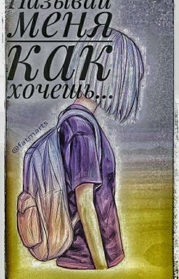 Называй меня как хочешь