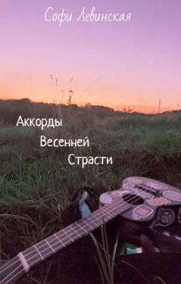 Аккорды весенней страсти
