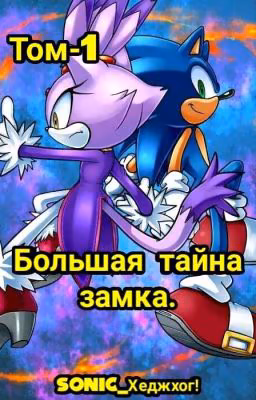 Большая тайна замка.