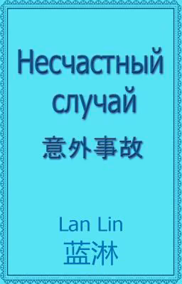 Несчастный случай
