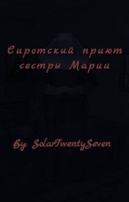 Сиротский приют сестры Марии [ЗАВЕРШЕНО]