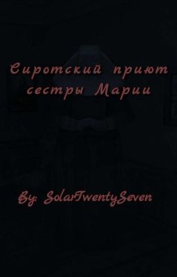 Сиротский приют сестры Марии [ЗАВЕРШЕНО]