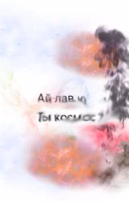 Влюблённые враги