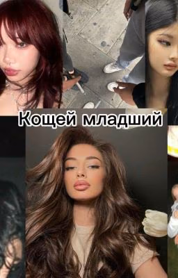Кощей Младший