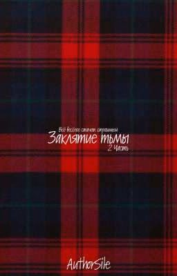 Заклятие тьмы 2