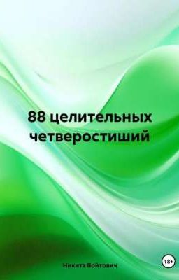 88 целительных четверостиший