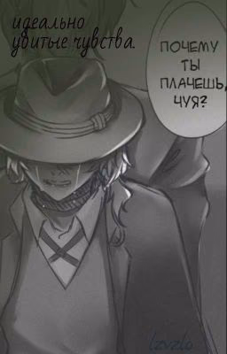 идеально убитые чувства
