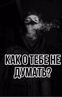 Как о тебе не думать?|OG BUDA