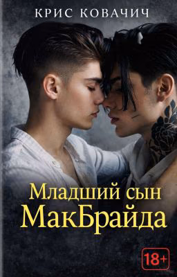 Младший сын МакБрайда