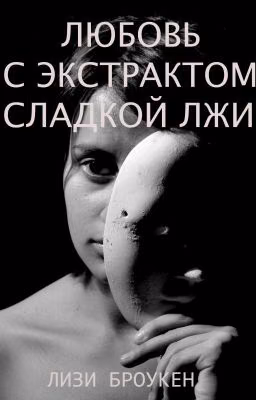 Любовь с экстрактом сладкой лжи