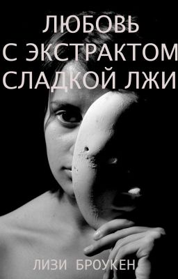 Любовь с экстрактом сладкой лжи