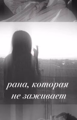 рана, которая не заживает