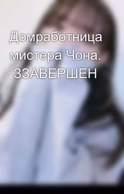 Домработница мистера Чона.  ЗЗАВЕРШЕН