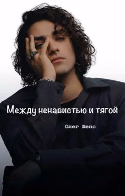 Между ненавистью и тягой || Олег Шепс/Кира Воронова