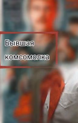 Бывшая комсомолка||Ералаш