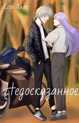 Недосказанное