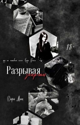 Разрывая запреты