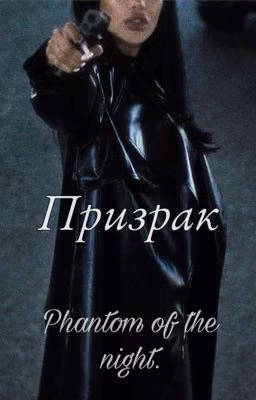 Призрак
