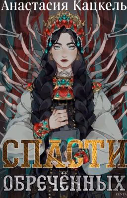 Спасти обречённых