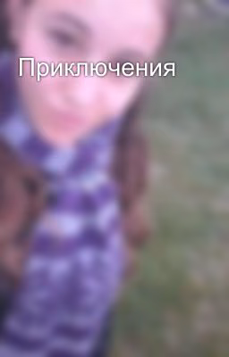 Приключения