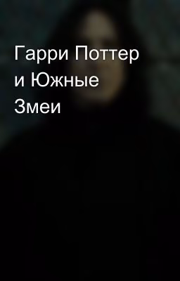 Гарри Поттер и Южные Змеи
