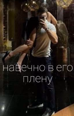 навечно в его плену