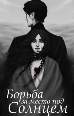 Борьба за место под солнцем