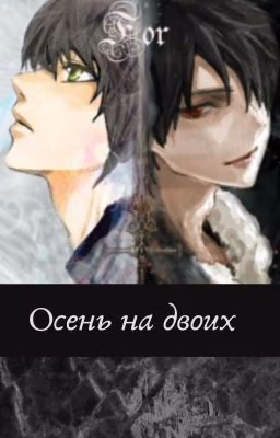 Осень на двоих
