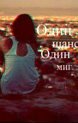 Один шанс, один миг