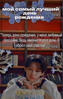мой самый лучший день рождения.