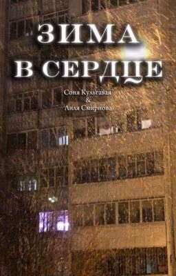 Зима в сердце ||Соня Кульгавая