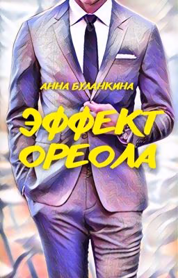 Эффект Ореола