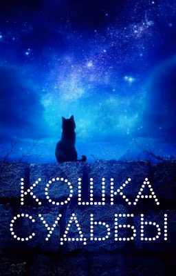 Кошка судьбы