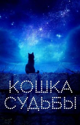 Кошка судьбы