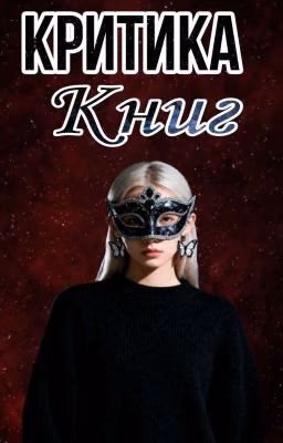 Критика книг от Marina_0876