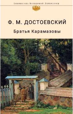 Ф. М. ДОСТОЕВСКИЙ | Братья Карамазовы (Роман в четырех частях с эпилогом)