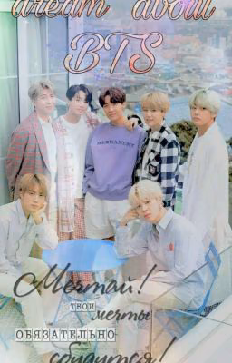 мечта о bts