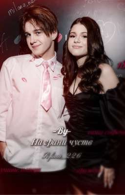 На грани чуств..|L&D