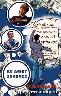 объявление : требуется парень. желательно Алексей Щербаков
