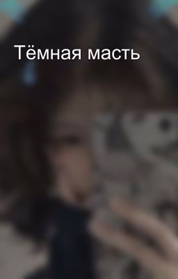 Тёмная масть